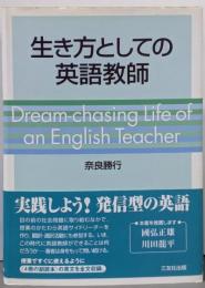 生き方としての英語教師