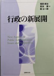 行政の新展開