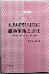大規模呉服商の流通革新と進化:三井越後屋における商品仕入体制の変遷