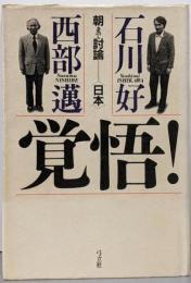 覚悟! : 朝まで討論=<日本>