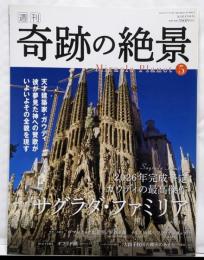 週刊奇跡の絶景 Miracle Planet 2016年5号サグラダ・ファミリア スペイン [雑誌]