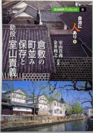 倉敷の町並み保存と助役・室山貴義 (自治総研ブックレット 6自治に人あり 1)