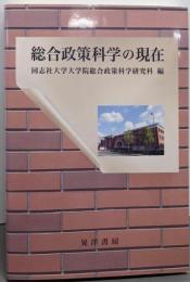 総合政策科学の現在