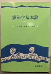 憲法学基本論