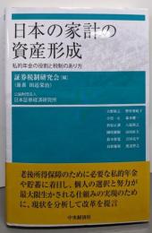 日本の家計の資産形成: 私的年金の役割と税制のあり方