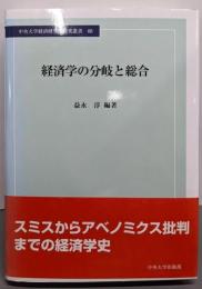 経済学の分岐と総合 (日本比較法研究所研究叢書68)