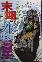 末期の水物兵器集