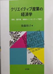 クリエイティブ産業の経済学 --契約,著作権,税制のインセンティブ設計