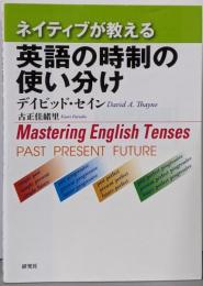 ネイティブが教える 英語の時制の使い分け