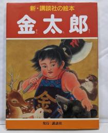 金太郎<新・講談社の絵本 9>
