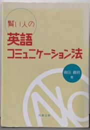 賢い人の英語コミュニケーション法