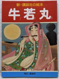 牛若丸 (新・講談社の絵本 11)