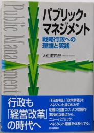 パブリック・マネジメント─戦略行政への理論と実践