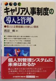キャリア人事制度の導入と管理: 個人と企業組織との新しい関係