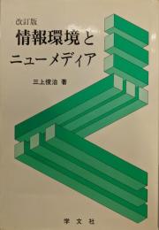情報環境とニューメディア