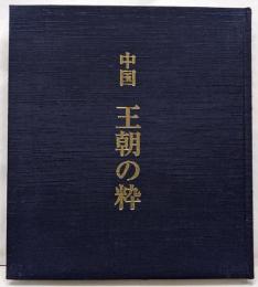 王朝の粋 : 中国