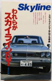 われらがスカイラインGT