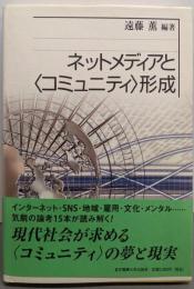 ネットメディアと〈コミュニティ〉形成
