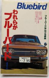 われらがブルーバード─ブルーバードなんでも事典