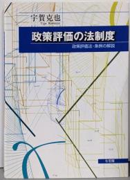 政策評価の法制度: 政策評価法・条例の解説