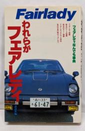 われらがフェアレディ : フェアレディなんでも事典