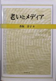 老いとメディア