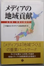メディアの地域貢献──「公共性」実現に向けて