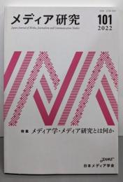 メディア研究101号:特集　メディア学・メディア研究とは何か