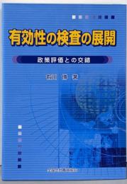 有効性の検査の展開 : 政策評価との交錯