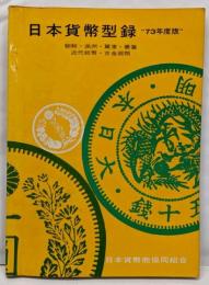 日本貨幣型録〈１９７３年度版〉