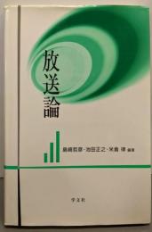 放送論