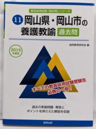 岡山県・岡山市の養護教諭過去問 2015年度版(教員採用試験「過去問」シリーズ 11)