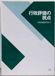 行政評価の視点