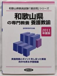 和歌山県の専門教養 養護教諭 2011年度版