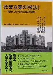 政策立案の「技法」: 職員による大学行政政策論集