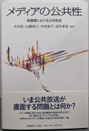 メディアの公共性