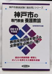 県別過去問 神戸市の専門教養 養護教諭 2013年度版