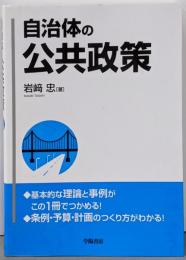 自治体の公共政策