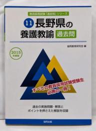 長野県の養護教諭過去問 2015年度版(教員採用試験「過去問」シリーズ)