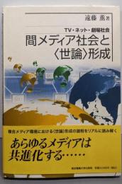 間メディア社会と〈世論〉形成: TV・ネット・劇場社会