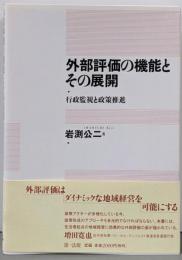 外部評価の機能とその展開: 行政監視と政策推進
