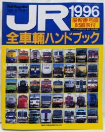 JR全車輌ハンドブック1996 Rail magazine1996年8月号増刊