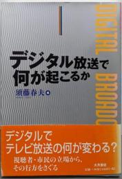 デジタル放送で何が起こるか