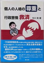 個人の人格の尊重と行政苦情救済