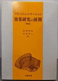 マスコミュニケーション効果研究の展開