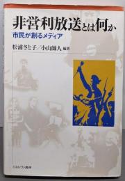 非営利放送とは何か: 市民が創るメディア(龍谷大学社会科学研究所叢書 81巻)
