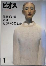 生きているとはどういうことか<季刊ビオス>