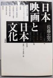 日本映画と日本文化