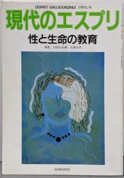 現代のエスプリ 1993年4月号 第309号 性と生命の教育