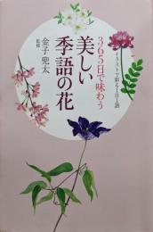 365日で味わう美しい季語の花: イラストで彩る1日1語